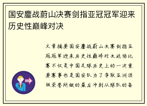 国安鏖战蔚山决赛剑指亚冠冠军迎来历史性巅峰对决