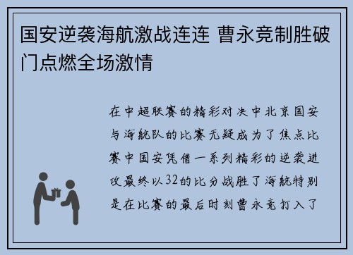 国安逆袭海航激战连连 曹永竞制胜破门点燃全场激情