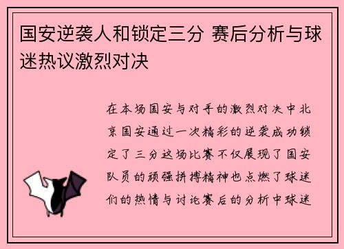 国安逆袭人和锁定三分 赛后分析与球迷热议激烈对决