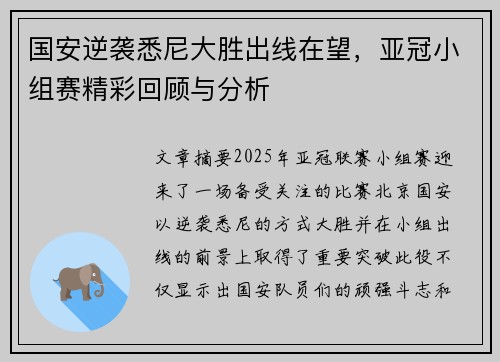 国安逆袭悉尼大胜出线在望，亚冠小组赛精彩回顾与分析