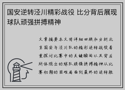 国安逆转泾川精彩战役 比分背后展现球队顽强拼搏精神 