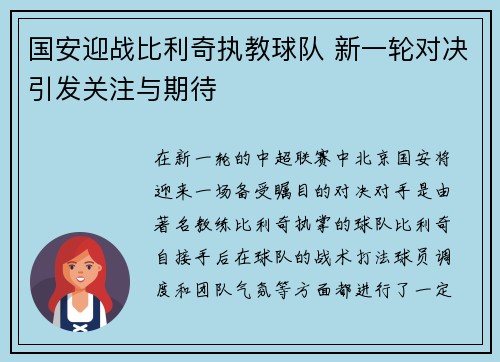 国安迎战比利奇执教球队 新一轮对决引发关注与期待