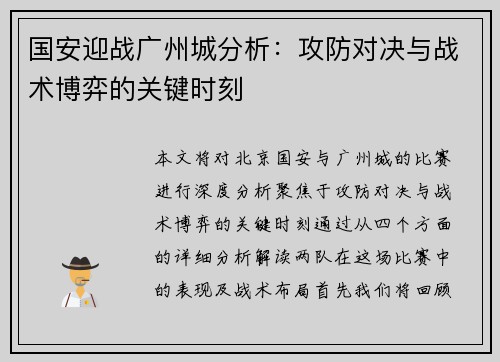 国安迎战广州城分析：攻防对决与战术博弈的关键时刻