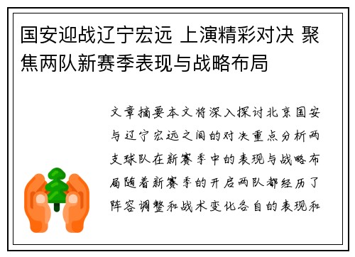 国安迎战辽宁宏远 上演精彩对决 聚焦两队新赛季表现与战略布局