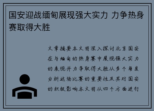 国安迎战缅甸展现强大实力 力争热身赛取得大胜