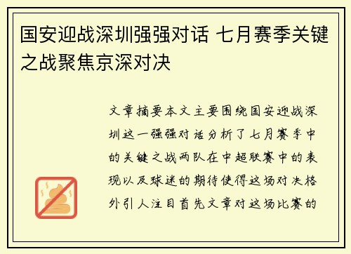 国安迎战深圳强强对话 七月赛季关键之战聚焦京深对决