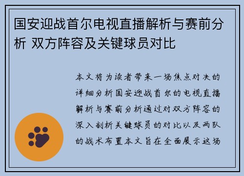 国安迎战首尔电视直播解析与赛前分析 双方阵容及关键球员对比