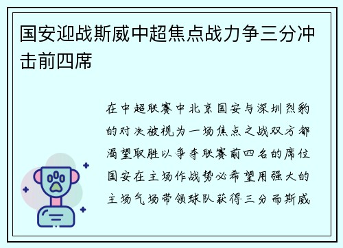 国安迎战斯威中超焦点战力争三分冲击前四席