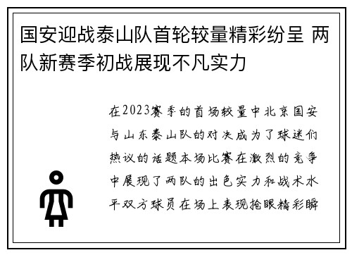 国安迎战泰山队首轮较量精彩纷呈 两队新赛季初战展现不凡实力