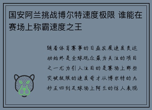 国安阿兰挑战博尔特速度极限 谁能在赛场上称霸速度之王