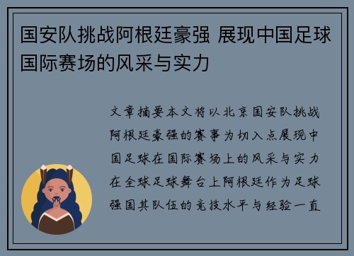 国安队挑战阿根廷豪强 展现中国足球国际赛场的风采与实力