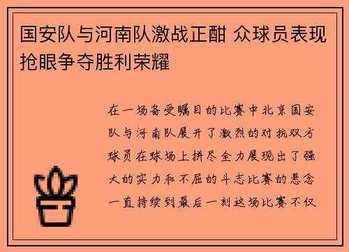 国安队与河南队激战正酣 众球员表现抢眼争夺胜利荣耀