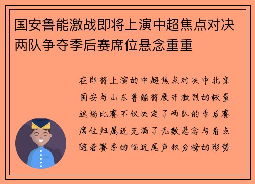 国安鲁能激战即将上演中超焦点对决两队争夺季后赛席位悬念重重
