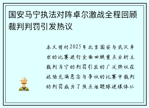国安马宁执法对阵卓尔激战全程回顾裁判判罚引发热议