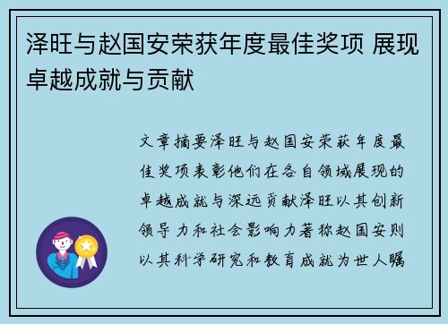 泽旺与赵国安荣获年度最佳奖项 展现卓越成就与贡献