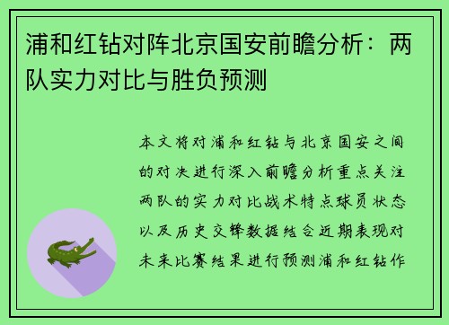 浦和红钻对阵北京国安前瞻分析：两队实力对比与胜负预测