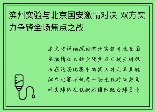 滨州实验与北京国安激情对决 双方实力争锋全场焦点之战