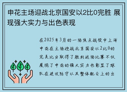 申花主场迎战北京国安以2比0完胜 展现强大实力与出色表现