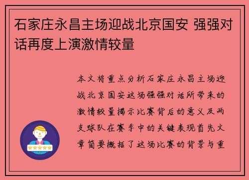 石家庄永昌主场迎战北京国安 强强对话再度上演激情较量