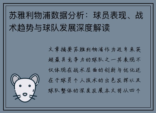 苏雅利物浦数据分析：球员表现、战术趋势与球队发展深度解读
