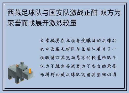 西藏足球队与国安队激战正酣 双方为荣誉而战展开激烈较量