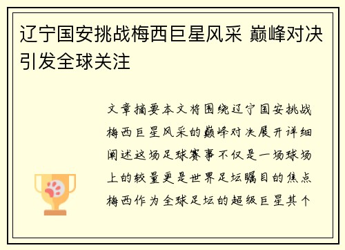 辽宁国安挑战梅西巨星风采 巅峰对决引发全球关注