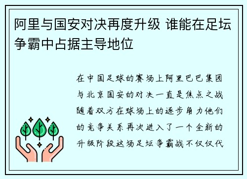 阿里与国安对决再度升级 谁能在足坛争霸中占据主导地位