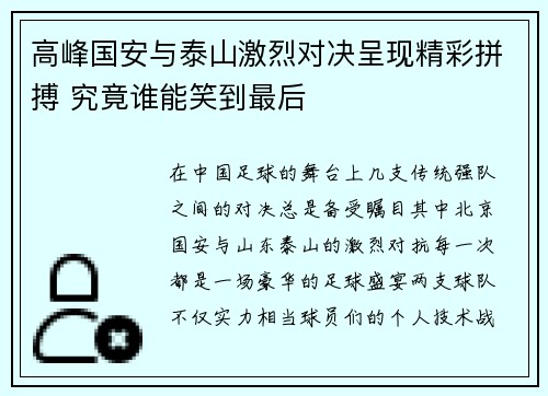 高峰国安与泰山激烈对决呈现精彩拼搏 究竟谁能笑到最后