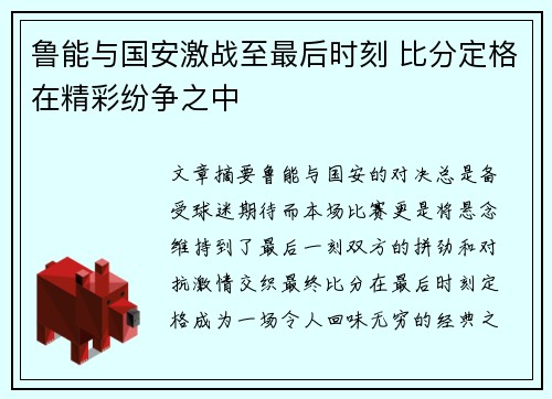 鲁能与国安激战至最后时刻 比分定格在精彩纷争之中