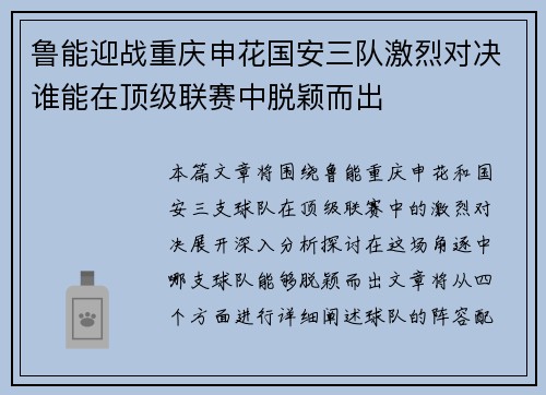 鲁能迎战重庆申花国安三队激烈对决谁能在顶级联赛中脱颖而出