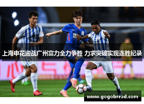 上海申花迎战广州富力全力争胜 力求突破实现连胜纪录