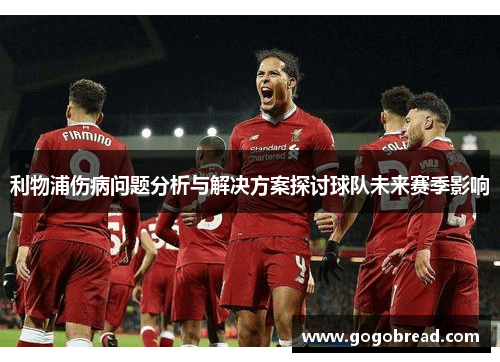 利物浦伤病问题分析与解决方案探讨球队未来赛季影响