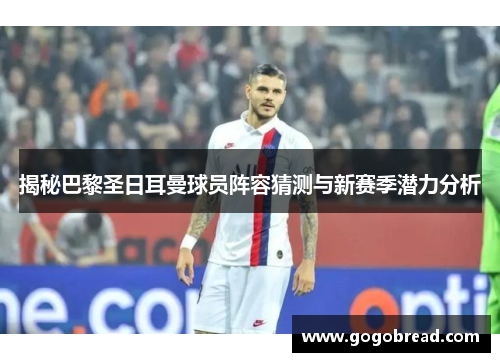 揭秘巴黎圣日耳曼球员阵容猜测与新赛季潜力分析