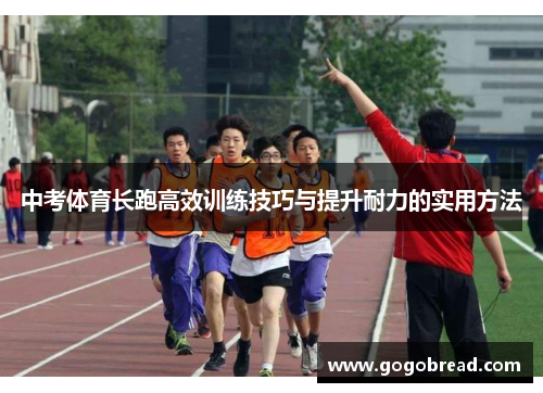 中考体育长跑高效训练技巧与提升耐力的实用方法