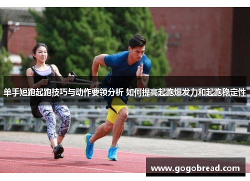 单手短跑起跑技巧与动作要领分析 如何提高起跑爆发力和起跑稳定性