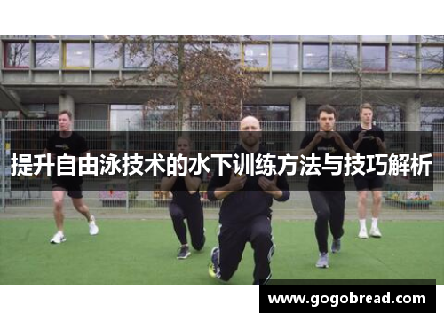 提升自由泳技术的水下训练方法与技巧解析