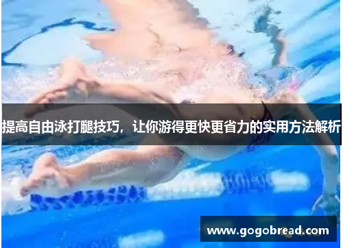 提高自由泳打腿技巧，让你游得更快更省力的实用方法解析