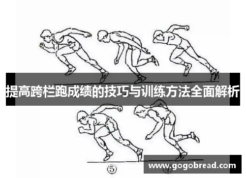 提高跨栏跑成绩的技巧与训练方法全面解析