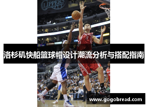 洛杉矶快船篮球帽设计潮流分析与搭配指南
