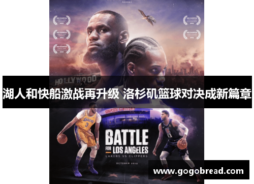 湖人和快船激战再升级 洛杉矶篮球对决成新篇章
