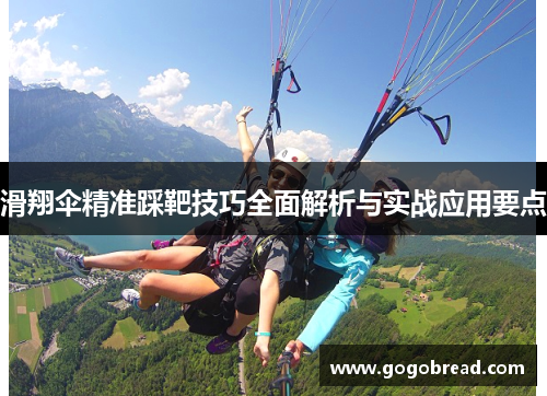 滑翔伞精准踩靶技巧全面解析与实战应用要点