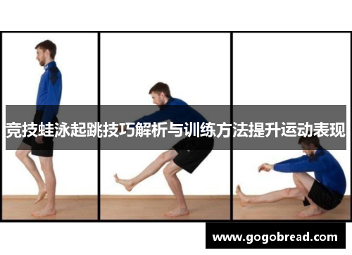 竞技蛙泳起跳技巧解析与训练方法提升运动表现