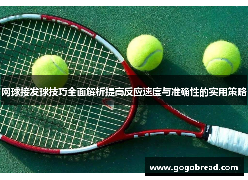 网球接发球技巧全面解析提高反应速度与准确性的实用策略