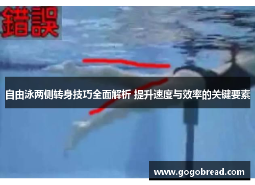 自由泳两侧转身技巧全面解析 提升速度与效率的关键要素