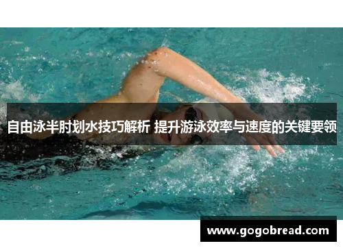 自由泳半肘划水技巧解析 提升游泳效率与速度的关键要领