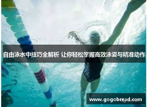 自由泳水中技巧全解析 让你轻松掌握高效泳姿与精准动作