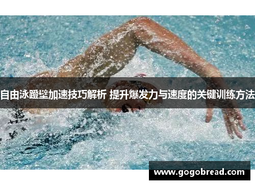 自由泳蹬壁加速技巧解析 提升爆发力与速度的关键训练方法