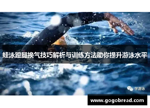 蛙泳蹬腿换气技巧解析与训练方法助你提升游泳水平