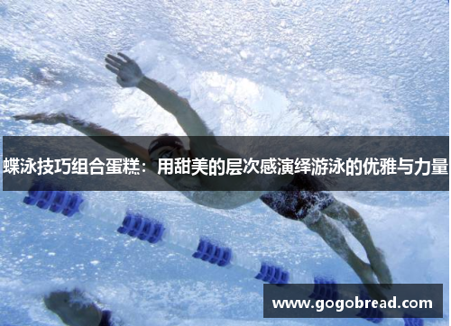 蝶泳技巧组合蛋糕：用甜美的层次感演绎游泳的优雅与力量