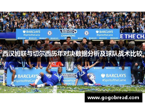 西汉姆联与切尔西历年对决数据分析及球队战术比较